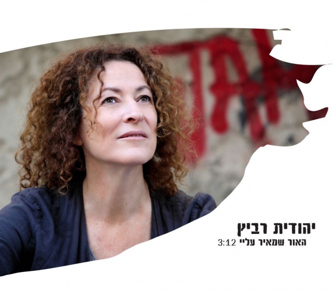 קובץ:האור שמאיר עליי.jpg