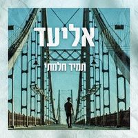 תמיד חלמתי אלבום.jpg