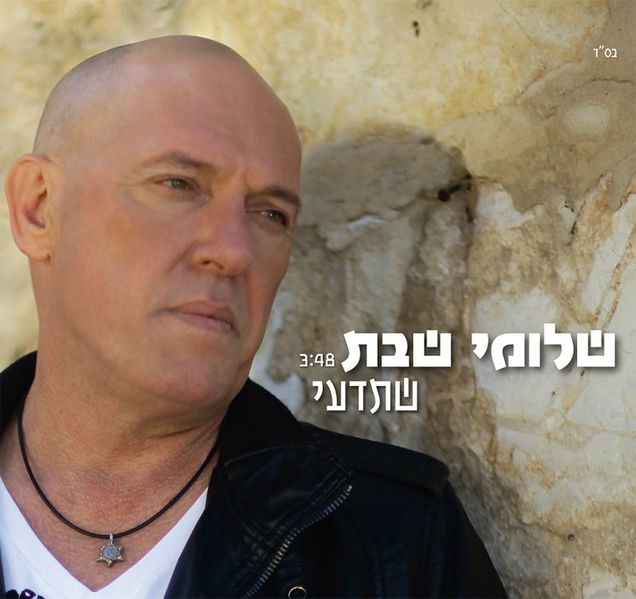 קובץ:שתדעי סינגל.jpg