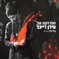 בלילה.jpg
