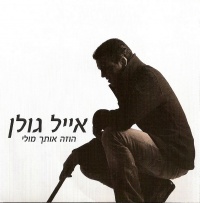 הוזה אותך מולי
