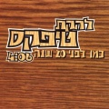 תמונה ממוזערת לגרסה מתאריך 09:40, 10 באוקטובר 2013