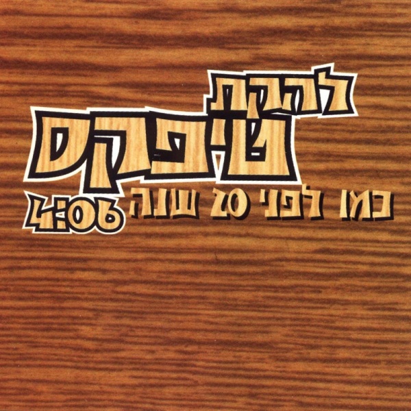 קובץ:כמו לפני עשרים שנה.jpg