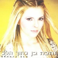 בתוך הלב