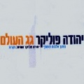 תמונה ממוזערת לגרסה מתאריך 13:04, 5 באוקטובר 2013
