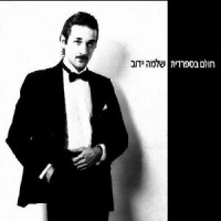 חולם בספרדית