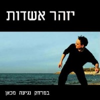 במרחק נגיעה מכאן