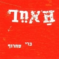 תמונה ממוזערת לגרסה מתאריך 04:32, 7 באוקטובר 2013
