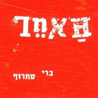 האחר