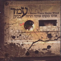 אותו מקום אותה הרוח