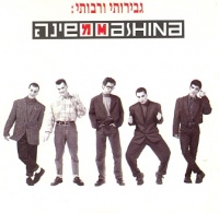 גבירותיי ורבותיי
