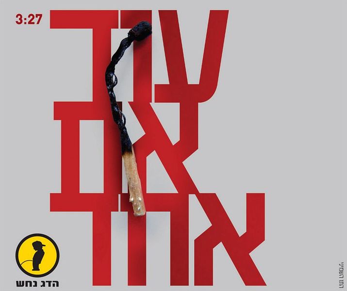 קובץ:עוד אח אחד.jpg