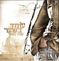 עומד בשער