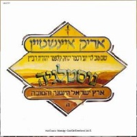 ארץ ישראל הישנה והטובה ה' נוסטלגיה