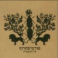 תמונה ממוזערת לגרסה מתאריך 11:19, 11 באוקטובר 2013