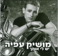 יש לי אותך