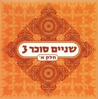 שניים סוכר 3