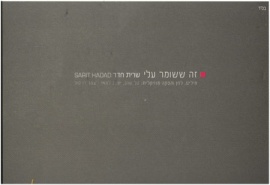 זה ששומר עליי