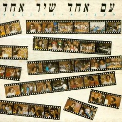 עם אחד שיר אחד