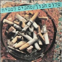 מחכים למשיח.jpg