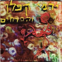 ירמי קפלן והפרחים