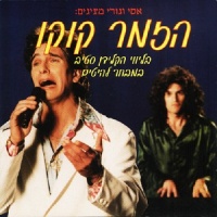 מציגים את הזמר קוקו