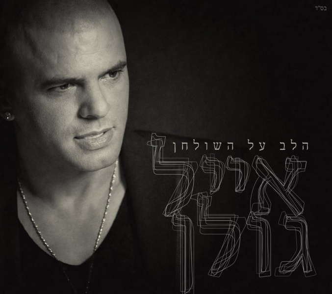 קובץ:הלב על השולחן.jpg