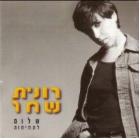 שלום לתמימות