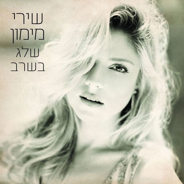 קובץ:שלג בשרב אלבום.jpg