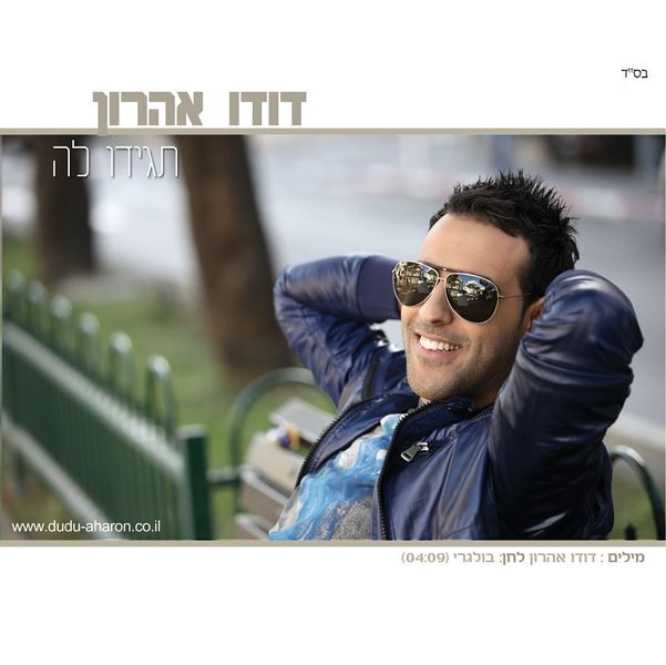 קובץ:תגידו לה.jpg