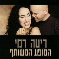 המופע המשותף