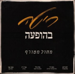 מחול מטורף