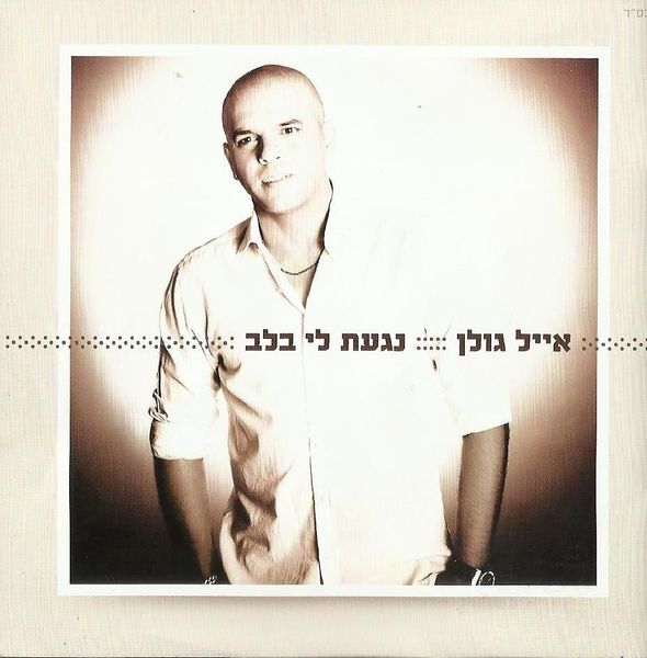 קובץ:נגעת לי בלב.jpg