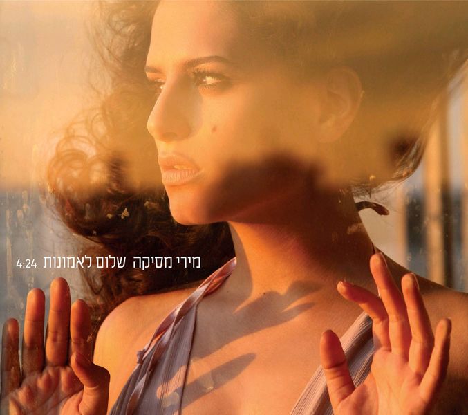 קובץ:שלום לאמונות סינגל.jpg
