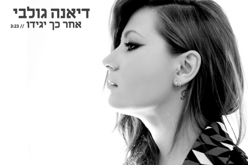 קובץ:אחר כך יגידו.jpg