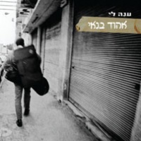 ענה לי
