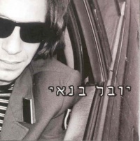 יובל בנאי