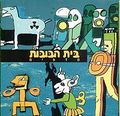 תמונה ממוזערת לגרסה מתאריך 11:15, 11 באוקטובר 2013