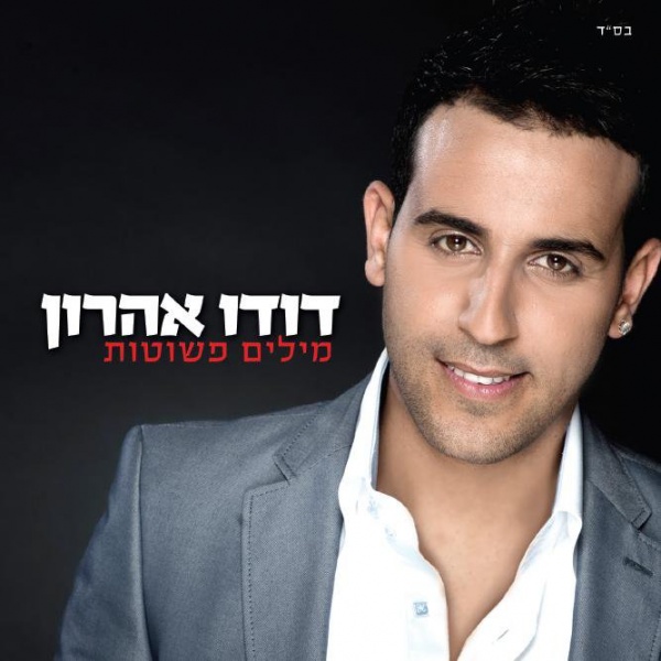 קובץ:מילים פשוטות.jpg