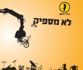תמונה ממוזערת לגרסה מתאריך 09:26, 11 באוקטובר 2013
