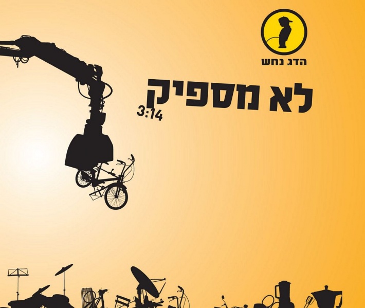 קובץ:לא מספיק.jpg