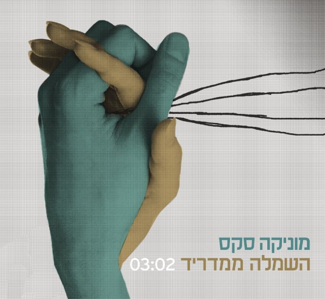 קובץ:השמלה ממדריד.jpg