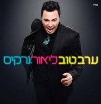 ערב טוב