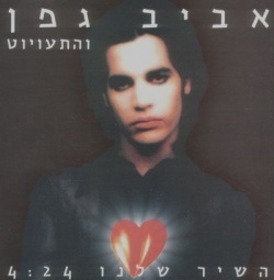 השיר שלנו