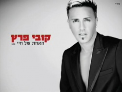 האחת של חיי