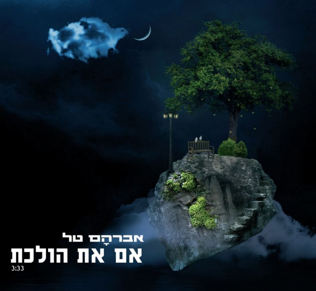 קובץ:אם את הולכת.jpg