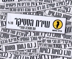 שירת הסטיקר