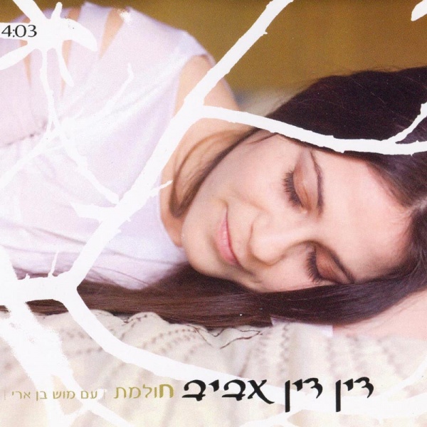 קובץ:חולמת.jpg