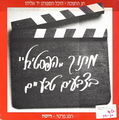 תמונה ממוזערת לגרסה מתאריך 11:03, 11 באוקטובר 2013