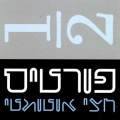 תמונה ממוזערת לגרסה מתאריך 01:18, 10 באוקטובר 2013